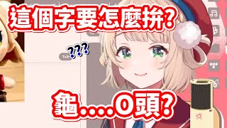 (hololive精華)不小心拼出不妙東西的羽衣媽媽?很努力用可愛聲音造字(vtuber中文精華)