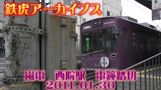 鉄虎アーカイブス－嵐電・西院駅　電鐘踏切 2011 01 30