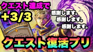 【ハースストーン】回復してるだけでパワーアップ！！クエスト復活プリーストでランク戦【Hearthstone】