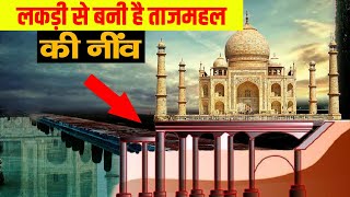 लकड़ी से बनी है ताजमहल की नीव? Tajmahal Secrets That You Should know