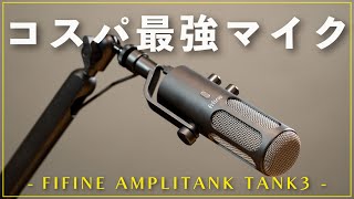 【コスパ最強・高音質】初心者にも使いやすいダイナミックマイク見つけました。【FIFINE TANK3】