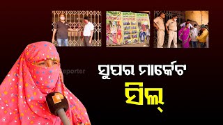 Cuttack Ranihat Super Marcket Seal| Odisha Reporter