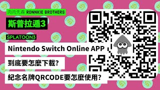 【斯普拉遁3】Nintendo Switch Online APP到底要怎麼下載？紀念名牌QRCODE要怎麼使用？【SPLATOON3】