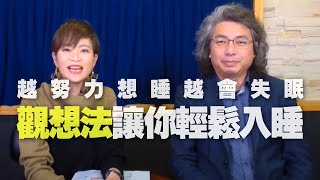 '21.01.07【名醫On Call】方識欽醫師談「越努力想睡，越會失眠！『觀想法』讓你輕鬆入睡！」