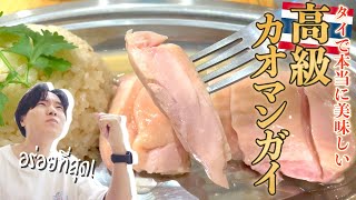 これが本物のピンクのカオマンガイ！バンコクの高級カオマンガイは必見！【Hoong】