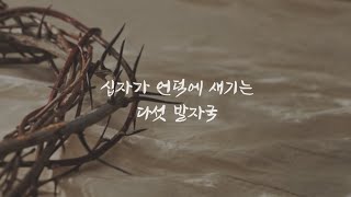 고난주간 묵상영상 - 십자가 언덕에 새기는 다섯 발자국(4) 김형석 목사