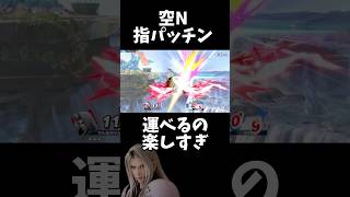 3連空N→締めの空前運び最高　#セフィロス #スマブラsp #smashbros