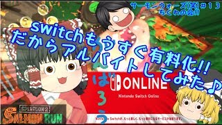 【ゆっくり実況】【サーモンラン】＃１３　switchのオンライン有料なるからバイトするわ♪【スプラトゥーン2】【任天堂スイッチ】