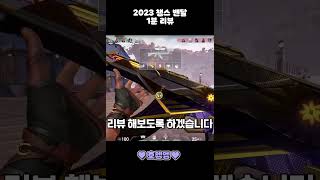 30초만에 보는 발로란트 2023 챔스 밴달 리뷰