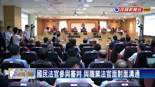 助判決接地氣 國民法官參與審判－民視新聞