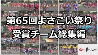 第65回よさこい祭り受賞チーム総集編