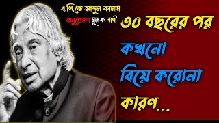 Heart Touching Best Motivational Quotes in Bangla Quotes ||৩০ বছর পর কখনোই বিয়ে করোনা কারণ ||🤦‍♂️..