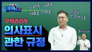 박문각 에이스ㅣ주택관리사 민법 설신재 - 의사표시의 관한규정ㅣ박문각 주택관리사