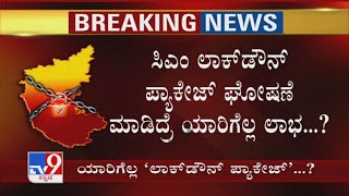 CM Yediyurappa Lockdown Package ಘೋಷಣೆ ಮಾಡಿದ್ರೆ ಯಾರಿಗೆಲ್ಲ ಲಾಭ..?