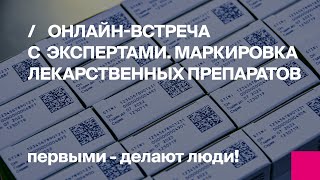 Первый Бит | Маркировка лекарственных препаратов ТОП-8 вопросов и разбор кейсов по внедрению