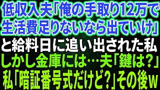 【スカッと感動】低収入夫「手取り12万円で生活費が足りないなら出ていけ！」と給料日に家から追い出された私→しかし金庫には…夫「えっ？鍵は？」私「それ暗証番号でしか開かないタイプだけど？」