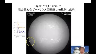 最近の太陽　花山天文台から　柴田一成(2023.01.09)