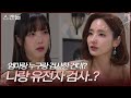 “ 근데 이건 뭐야? ” 한채영에게 유전자 검사 결과에 대해 묻는 김규선 [스캔들/Snow Whites Revenge] | KBS 241018 방송