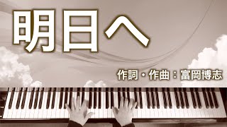 明日へ｜合唱ピアノ伴奏｜歌詞付き｜