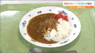 大学が学生支援「カレーが普段の350円→100円に」メガカレーは200円　仙台