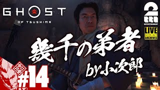 #14【諦めない心】弟者の「ゴースト・オブ・ツシマ（Ghost of Tsushima）」【2BRO.】