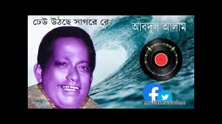 dheu uthche sagore re #abdulalim  ঢেউ উঠছে সাগরে রে #আবদুল আলীম #বাংলা বাউল গান #পল্লিগীতি #লোকগীতি