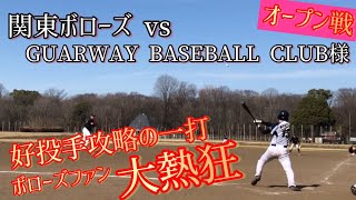 【オープン戦】関東ボローズ vs GUARWAY BASEBALL CLUB様（１塁方向）ノーカット版