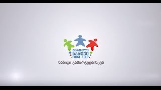 ნაბიჯი გამარჯვებისკენ - პირველი ნაბიჯი