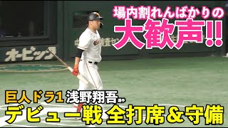 期待と夢とロマンしかない！巨人浅野翔吾選手のデビュー戦！ドームに響き渡る「浅野コール」の大歓声！ほろ苦デビューもファンから温かな拍手が湧き起こる！巨人vsDeNA