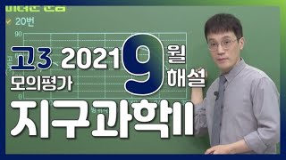 [2022학년도 고3 9월 모의평가 해설강의] 지구과학II- 한성헌쌤: 해설강의 풀버전