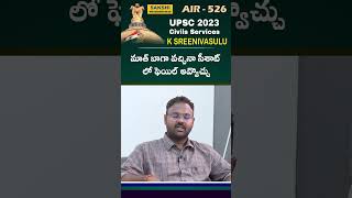 Civils AIR 526: మాత్ బాగా వచ్చినా సీశాట్ లో ఫెయిల్ అవ్వొచ్చు.. | K Sreenivasulu