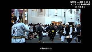 那覇国際通り一万人のエイサー踊り隊２００６（平敷屋青年会）No7