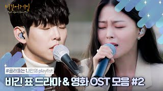 [나플리 : Playlist🎧] 명작과 명곡의 합작 : K-드라마&영화 OST | 눈물의 여왕, 호텔 델루나, 도깨비, 선재 업고 튀어, 국가대표 | JTBC 201123 방송 외