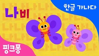 나 | 나처럼 해 봐요 | 한글 가나다 | 핑크퐁 한글송 | 핑크퐁! 인기동요