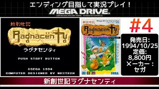 【メガドライブ】エンディング目指して実況プレイ！新創世記ラグナセンティ #4 END【レトロフリーク】