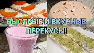 👌Пп перекусы🥗/5 рецептов с подсчётом кбжу👍