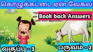 கொழுக்கட்டை ஏன் வேகல புத்தகப் பயிற்சிகள்/kolukattai kolukattai yen vegala book back answers/3rd std