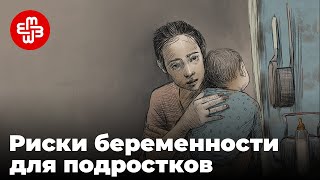 Какие риски таят в себе беременность и роды для женщин и особенно подростков | Мейдан ТВ