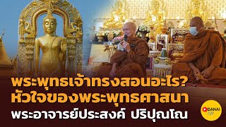 พระพุทธเจ้าทรงสอนอะไร? หัวใจของพระพุทธศาสนา พระอาจารย์ประสงค์ ปริปุณโณ I เมืองโบราณสมุทรปราการ