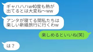 40度の熱で寝込んでいる新婦を残して、略奪女と海外旅行に行った新郎。「お前との結婚はやめる」と言って。