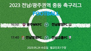 2023 전남/광주권역 중등리그[5월 24일/벌교인조1구장]