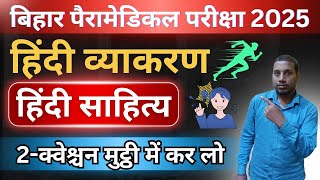 bihar paramedical Hindi Class 2025| paramedical hindi vvi question| hindi live class pm/pmm hindi|