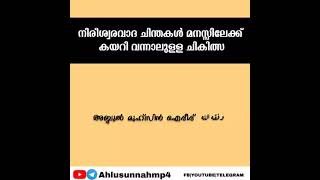 നിരീശ്വരവാദ ചിന്തകൾ,  മനസ്സിലേക്ക് കയറി വന്നാലുള്ള ചികിത്സ/അബ്ദുൽ മുഹ്സിൻ ഐദീദ്