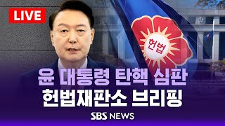 🔴생중계 | '윤 대통령 탄핵심판' 관련 헌법재판소 브리핑 | SBS LIVE