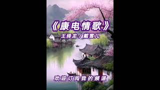 广场舞曲 - 康电情歌 (激情版) by 王绎龙/戴雪儿 ［附有歌词］