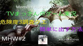 [MHW]危険度3調査クエ 誰でも出来る痕跡集め。装飾品ほぼいらず、討伐不要