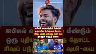 ஐபிஎல் வரலாற்றில் மீண்டும் ஒரு புதிய உச்சத்தை தோட்ட  ரிஷப் பந்த்!  முகமது ஷமி ஏலத்தில் எடுத்த அணி!