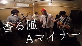 香る風、Aマイナー／せんぱいぴゅーぴゅー