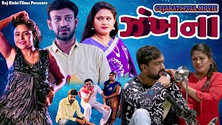 ઝંખના ZANKHANA | લેટેસ્ટ ગુજરાતી મૂવી | Nishant Pandya, Ekata Jani | Gujarati Romantic Movie 2023