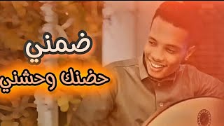 طه رامي (ضمني حضنك. وحشني)2023:taha rami